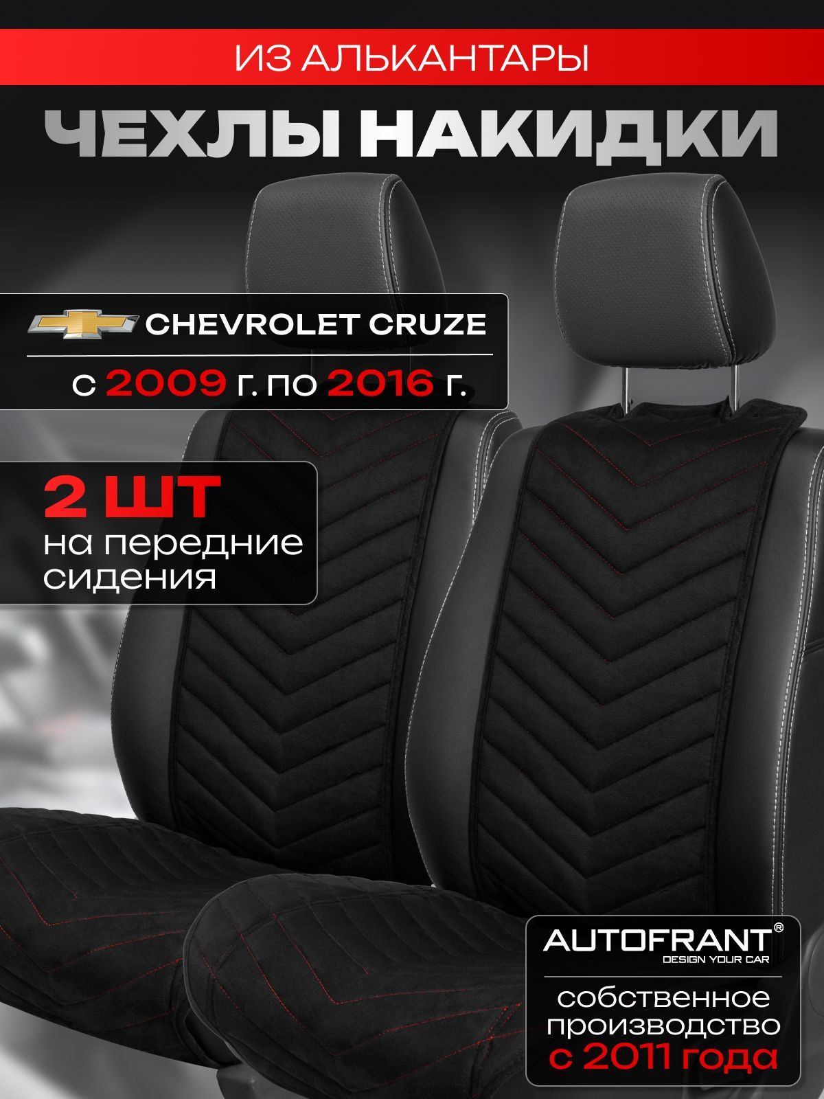 Накидки на передние сиденья автомобиля AUTOFRANT на Шевроле Круз 2009- 2016 г.в., Черный;красный, Чехлы/накидка в Шевроле Круз
Накидки на передние сиденья автомобиля AUTOFRANT на Шевроле Круз 2009- 2016 г.в., Черный;красный, Чехлы/накидка в Шевроле Круз