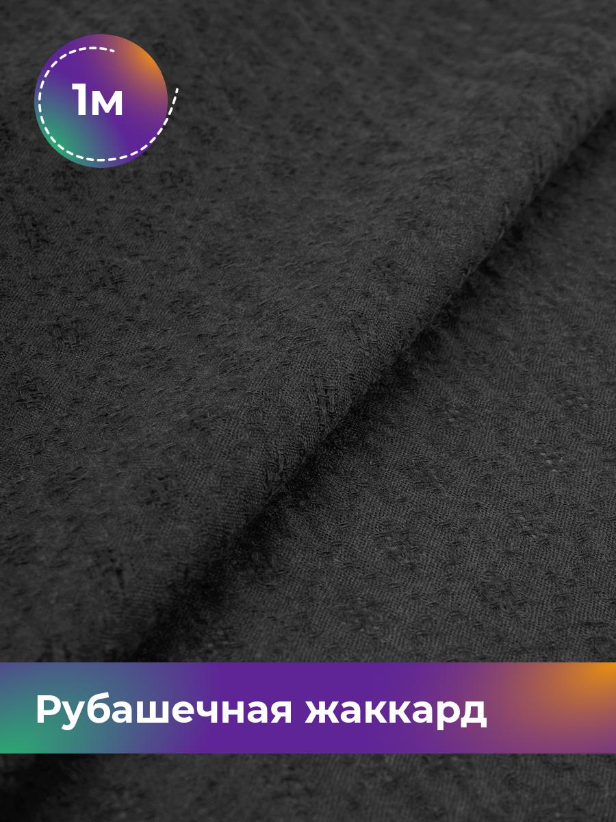 Ткань Рубашечная жаккард Анастасия Shilla, отрез 1 м * 150 см, черный 001, 17997479
Ткань Рубашечная жаккард Анастасия Shilla, отрез 1 м * 150 см, черный 001, 17997479