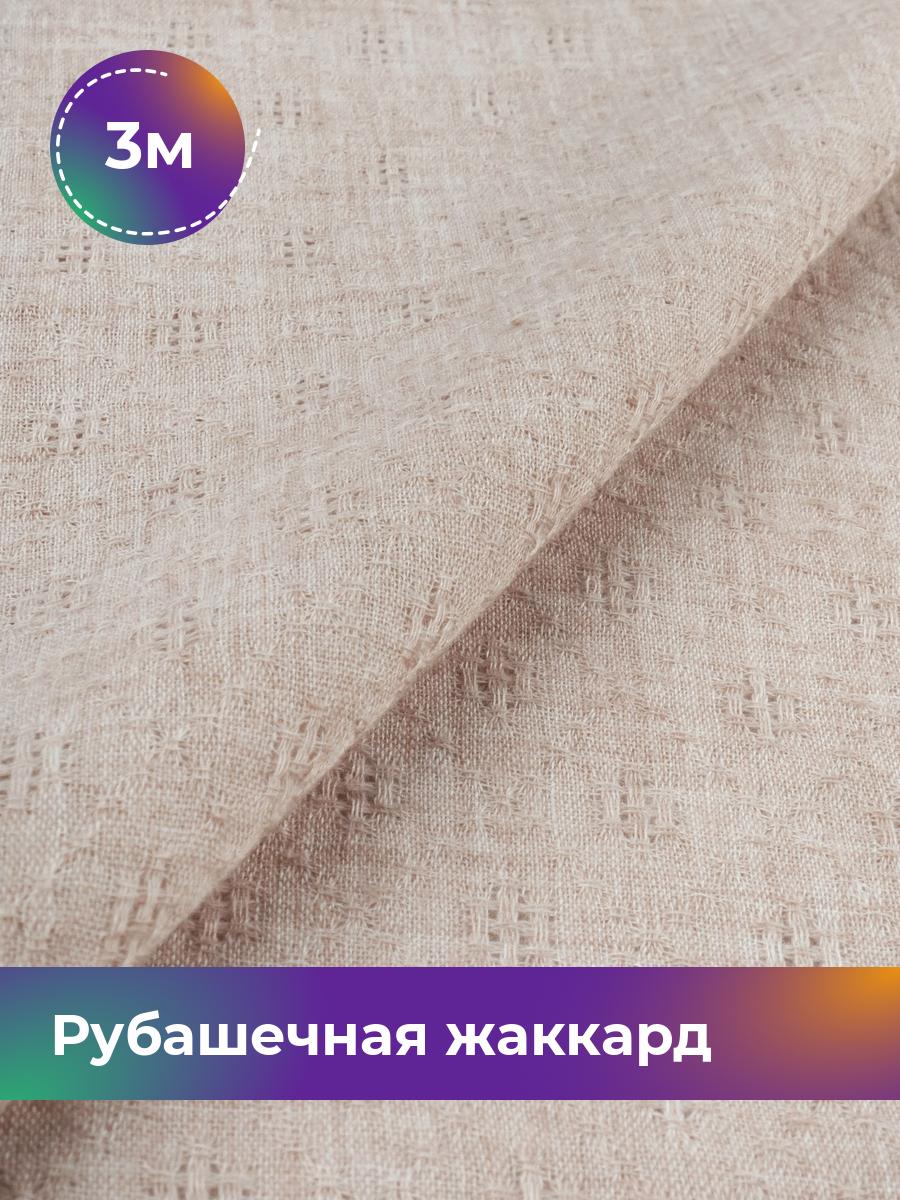 Ткань Рубашечная жаккард Анастасия Shilla, отрез 3 м * 150 см, пудровый 007, Розовый, 17997479
Ткань Рубашечная жаккард Анастасия Shilla, отрез 3 м * 150 см, пудровый 007, Розовый, 17997479