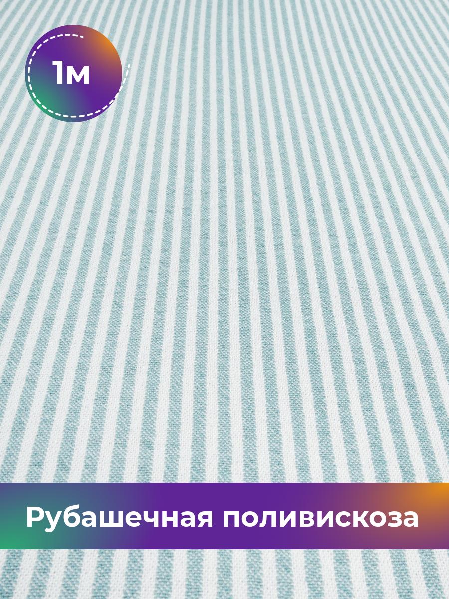 Ткань Рубашечная поливискоза Полоска Shilla, отрез 1 м * 148 см, бирюзовый 005, 17995516
Ткань Рубашечная поливискоза Полоска Shilla, отрез 1 м * 148 см, бирюзовый 005, 17995516