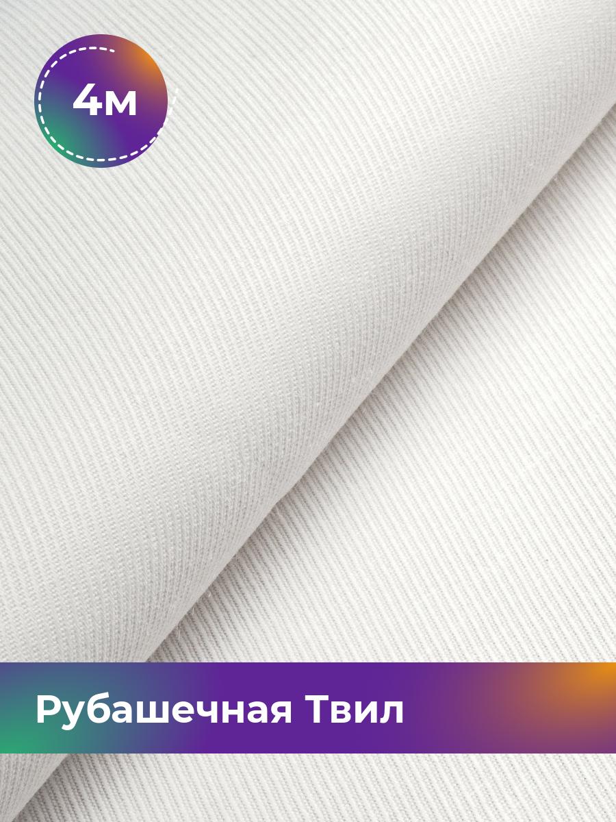Ткань Рубашечная Твил однотонная Shilla, отрез 4 м * 150 см, молочный 002, Белый, 17930636
Ткань Рубашечная Твил однотонная Shilla, отрез 4 м * 150 см, молочный 002, Белый, 17930636