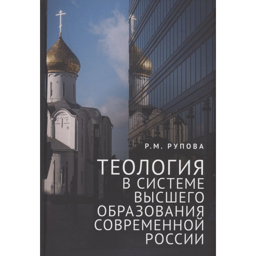 Алетейя Теология в системе высшего образования современной России., Теология в системе высшего образования современной России. 2023 год, Рупова Р.
Алетейя Теология в системе высшего образования современной России., Теология в системе высшего образования современной России. 2023 год, Рупова Р.