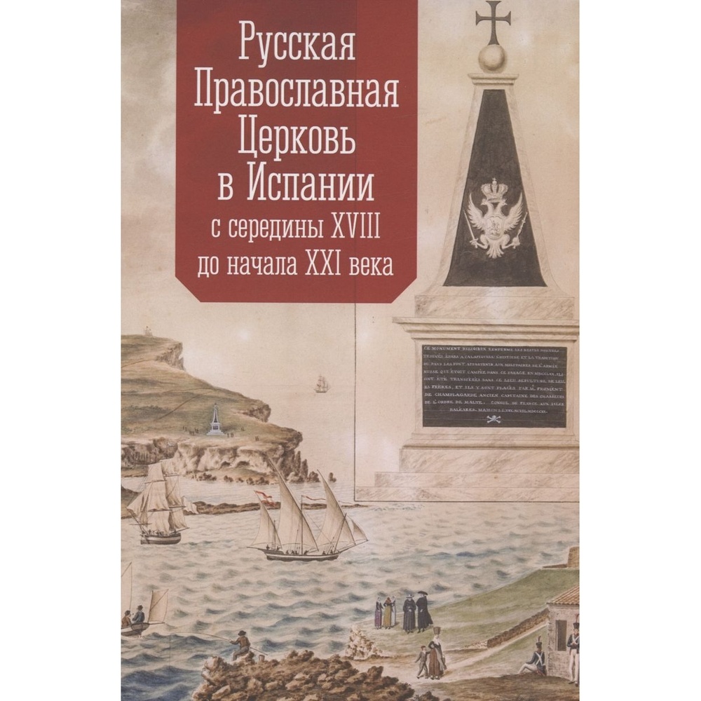 Алетейя Русская Православная Церковь в Испании с середины XVIII до начала XXI века., Русская Православная Церковь в Испании с середины XVIII до начала XXI века. 2023 год
Алетейя Русская Православная Церковь в Испании с середины XVIII до начала XXI века., Русская Православная Церковь в Испании с середины XVIII до начала XXI века. 2023 год