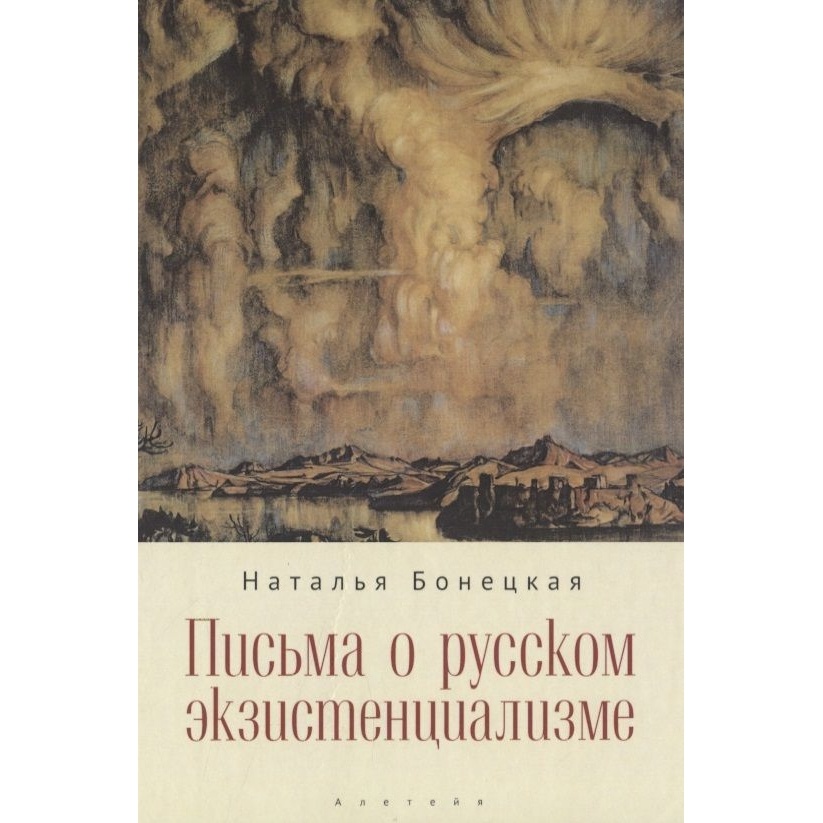 Алетейя Письма о русском экзистенциализме, Письма о русском экзистенциализме. 2021 год, Бонецкая Н.
Алетейя Письма о русском экзистенциализме, Письма о русском экзистенциализме. 2021 год, Бонецкая Н.