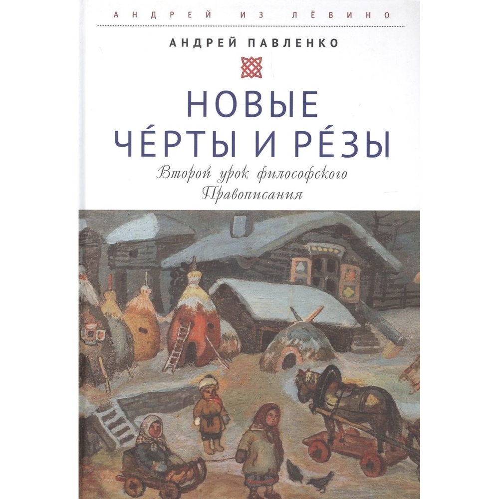 Алетейя Новые Черты и Резы. Второй урок философ. Правописания., Новые Черты и Резы. Второй урок философ. Правописания. 2022 год, Павленко А.
Алетейя Новые Черты и Резы. Второй урок философ. Правописания., Новые Черты и Резы. Второй урок философ. Правописания. 2022 год, Павленко А.