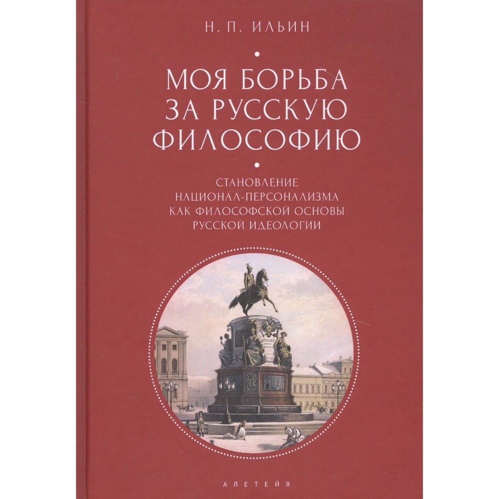 Алетейя Моя борьба за русскую философию., Моя борьба за русскую философию. 2020 год, Ильин Н.
Алетейя Моя борьба за русскую философию., Моя борьба за русскую философию. 2020 год, Ильин Н.