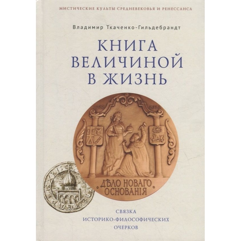 Алетейя Книга величиной в жизнь., Книга величиной в жизнь. 2022 год, Гильдебрандт-Ткаченко
Алетейя Книга величиной в жизнь., Книга величиной в жизнь. 2022 год, Гильдебрандт-Ткаченко