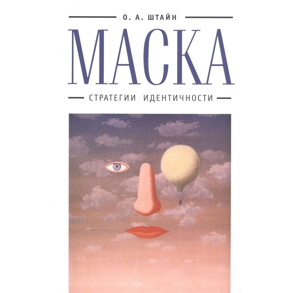 Алетейя Маска. Стратегии идентичности., Маска. Стратегии идентичности. 2016 год, Штайн О.
Алетейя Маска. Стратегии идентичности., Маска. Стратегии идентичности. 2016 год, Штайн О.