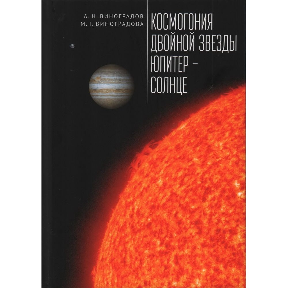 Алетейя Космогония двойной звезды Юпитер - Солнце., Космогония двойной звезды Юпитер - Солнце. 2023 год, Виноградов А, Виноградова М
Алетейя Космогония двойной звезды Юпитер - Солнце., Космогония двойной звезды Юпитер - Солнце. 2023 год, Виноградов А, Виноградова М