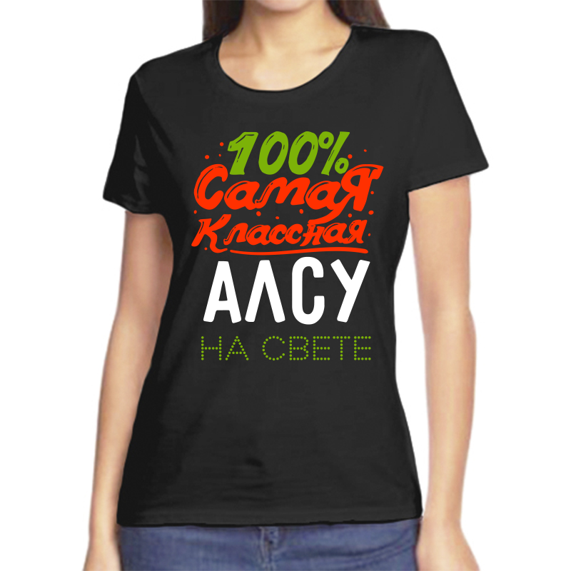 Футболка женская черная 58 р-р 100% самая классная алсу на свете, Черный, fzh_100_samaya_klassnaya_alsu_na_svete
Футболка женская черная 58 р-р 100% самая классная алсу на свете, Черный, fzh_100_samaya_klassnaya_alsu_na_svete