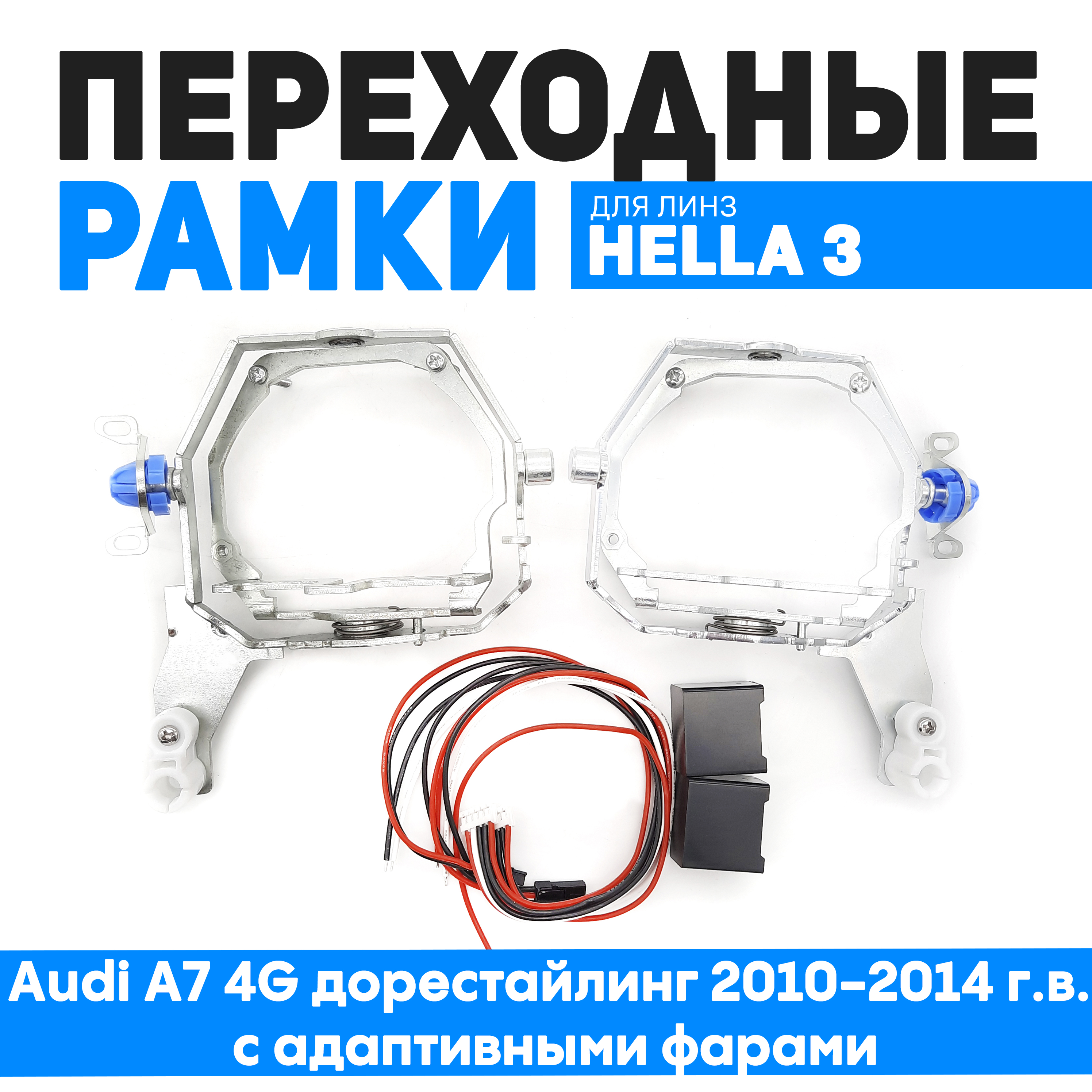Переходные рамки Bunker-Svet для Audi A7 4G дорестайлинг 2010-2014 г.в. с адаптивными фара, BUN-PR-106-T2
Переходные рамки Bunker-Svet для Audi A7 4G дорестайлинг 2010-2014 г.в. с адаптивными фара, BUN-PR-106-T2