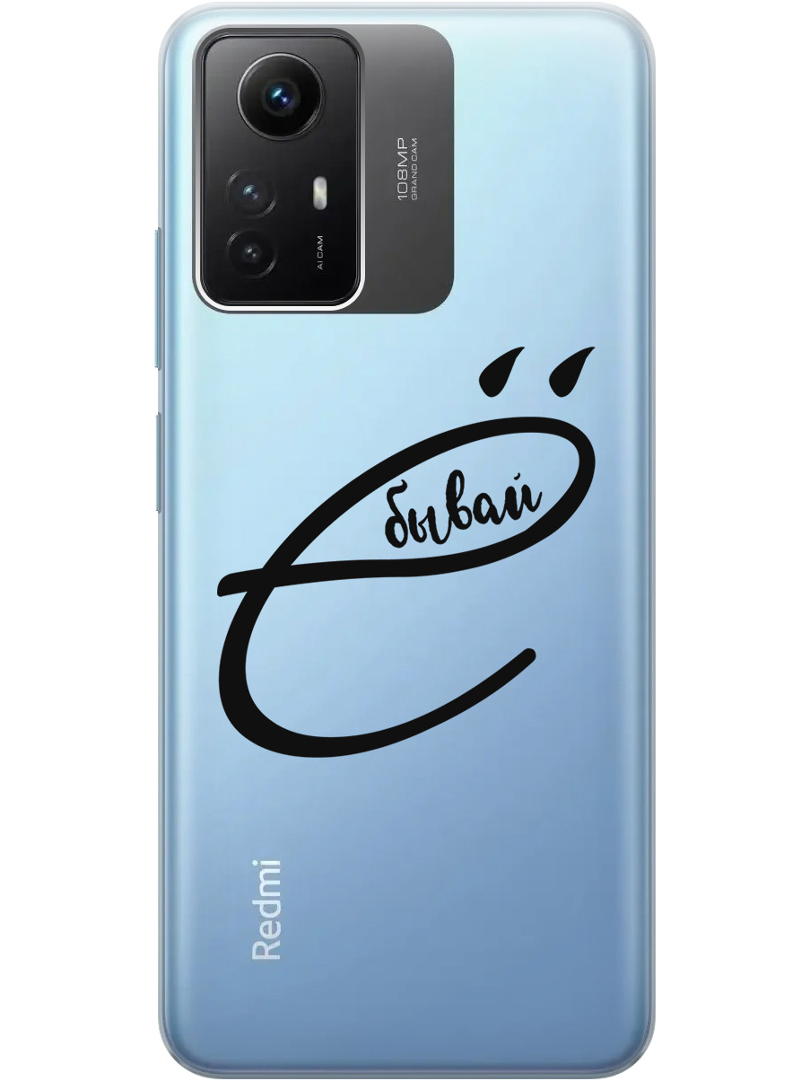 Силиконовый чехол на Xiaomi Redmi Note 12s с рисунком "В ё бывай" прозрачный, Прозрачный;черный, 20001468
Силиконовый чехол на Xiaomi Redmi Note 12s с рисунком "В ё бывай" прозрачный, Прозрачный;черный, 20001468