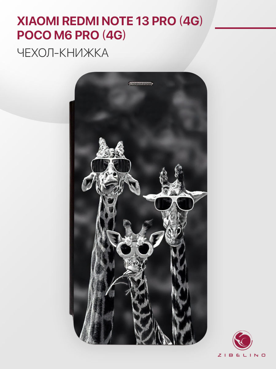 Чехол для Xiaomi Redmi Note 13 Pro (4G) Xiaomi Poco M6 Pro (4G) с рисунком черный ЖИРАФ, ZB-XIA-RDM-NOT13-PRO
Чехол для Xiaomi Redmi Note 13 Pro (4G) Xiaomi Poco M6 Pro (4G) с рисунком черный ЖИРАФ, ZB-XIA-RDM-NOT13-PRO