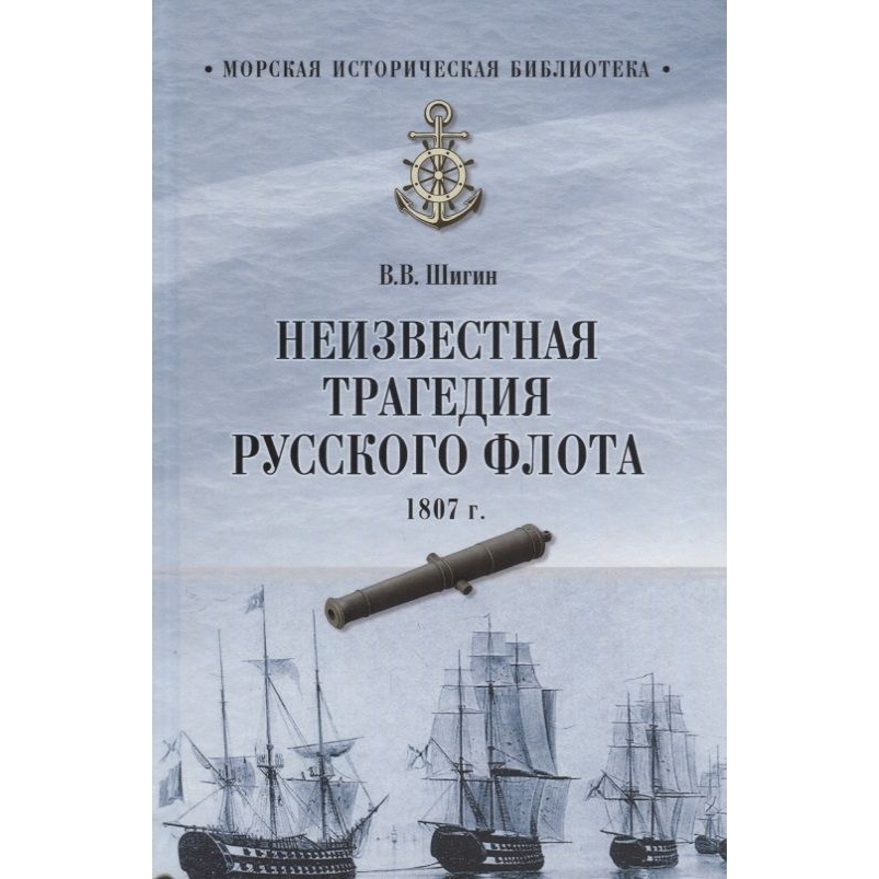 Вече Неизвестная трагедия Русского флота 1807 г., Неизвестная трагедия Русского флота 1807 г. 2018 год, Шигин В.
Вече Неизвестная трагедия Русского флота 1807 г., Неизвестная трагедия Русского флота 1807 г. 2018 год, Шигин В.