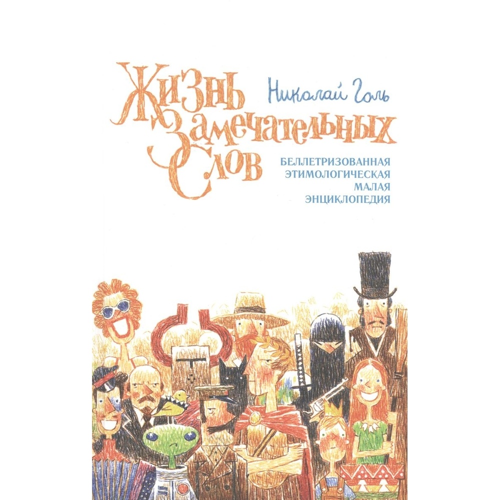 Дом Детской книги Жизнь замечательных слов., Жизнь замечательных слов. 2020 год, Голь Н.
Дом Детской книги Жизнь замечательных слов., Жизнь замечательных слов. 2020 год, Голь Н.