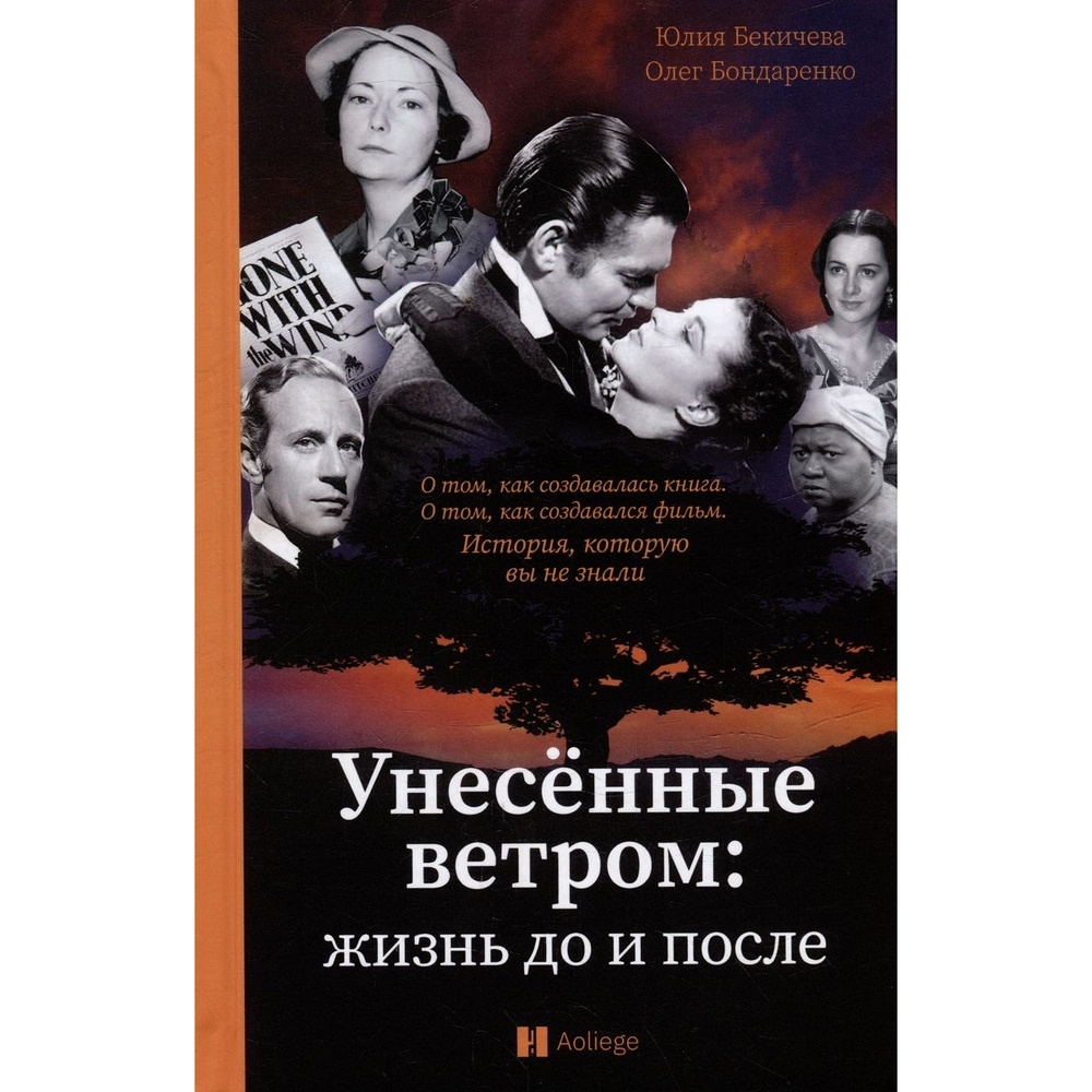 Грифон Унесенные ветром. Жизнь до и после., Унесенные ветром. Жизнь до и после. 2023 год, Бекичева Ю., Бондаренко О.
Грифон Унесенные ветром. Жизнь до и после., Унесенные ветром. Жизнь до и после. 2023 год, Бекичева Ю., Бондаренко О.