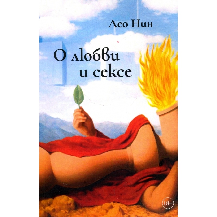Грифон О любви и сексе. Афоризмы и размышления, О любви и сексе. Афоризмы и размышления. 2017 год, Нин Л.
Грифон О любви и сексе. Афоризмы и размышления, О любви и сексе. Афоризмы и размышления. 2017 год, Нин Л.
