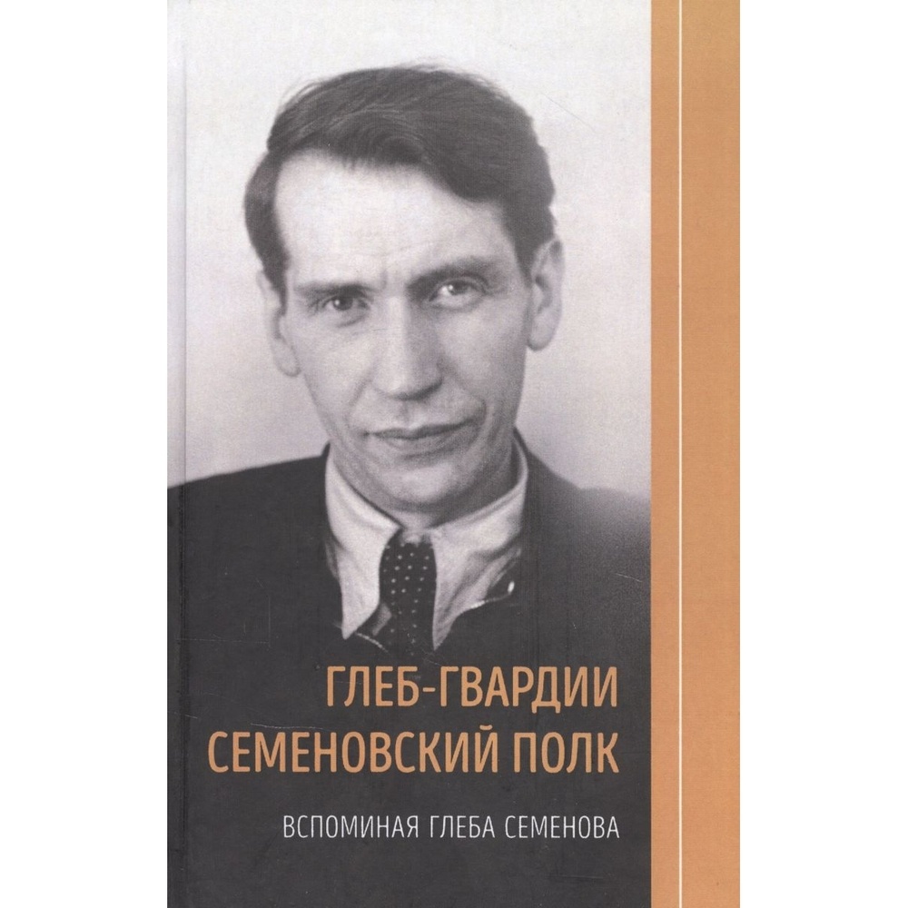 Геликон Плюс Глеб-гвардии Семеновский полк. Вспоминая Глеба Семенова., Глеб-гвардии Семеновский полк. Вспоминая Глеба Семенова. 2020 год, Семенова Л.
Геликон Плюс Глеб-гвардии Семеновский полк. Вспоминая Глеба Семенова., Глеб-гвардии Семеновский полк. Вспоминая Глеба Семенова. 2020 год, Семенова Л.