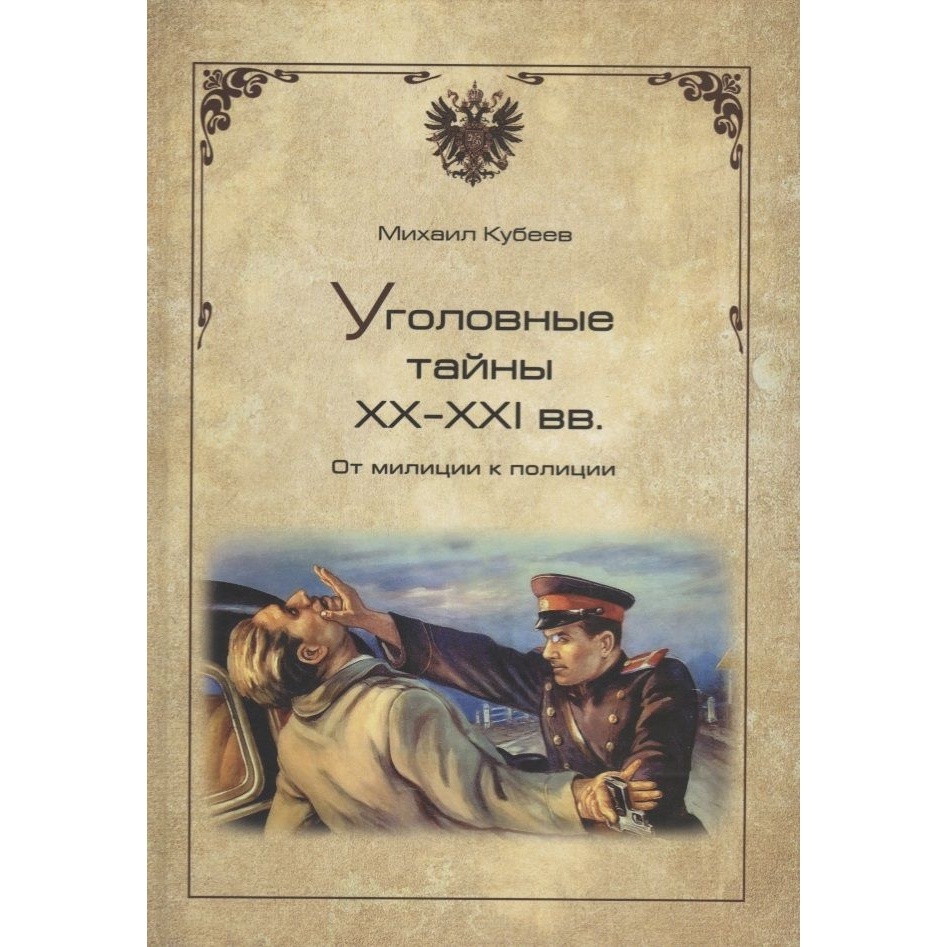 Вече Уголовные тайны ХХ-ХХI вв. От милиции к полиции., Уголовные тайны ХХ-ХХI вв. От милиции к полиции. 2018 год, Кубеев М.
Вече Уголовные тайны ХХ-ХХI вв. От милиции к полиции., Уголовные тайны ХХ-ХХI вв. От милиции к полиции. 2018 год, Кубеев М.