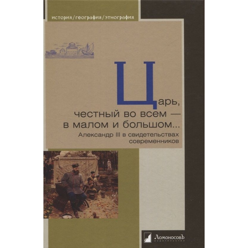 Ломоносовъ Царь, честный во всем-в малом и большом. Александр III в свидетельствах…, "Царь, честный во всем-в малом и большом". Александр III в свидетельствах современ. 2023 год
Ломоносовъ Царь, честный во всем-в малом и большом. Александр III в свидетельствах…, "Царь, честный во всем-в малом и большом". Александр III в свидетельствах современ. 2023 год