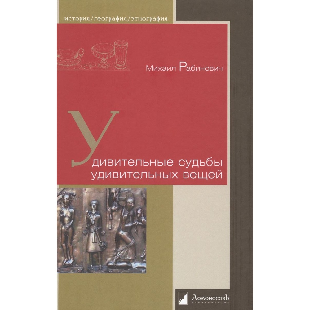 Ломоносовъ Удивительные судьбы удивительных вещей., Удивительные судьбы удивительных вещей. 2023 год, Рабинович М.
Ломоносовъ Удивительные судьбы удивительных вещей., Удивительные судьбы удивительных вещей. 2023 год, Рабинович М.