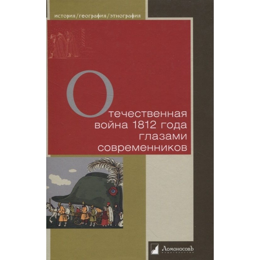 Ломоносовъ Отечественная война 1812 года глазами современников., Отечественная война 1812 года глазами современников. 2023 год, Мартынова
Ломоносовъ Отечественная война 1812 года глазами современников., Отечественная война 1812 года глазами современников. 2023 год, Мартынова