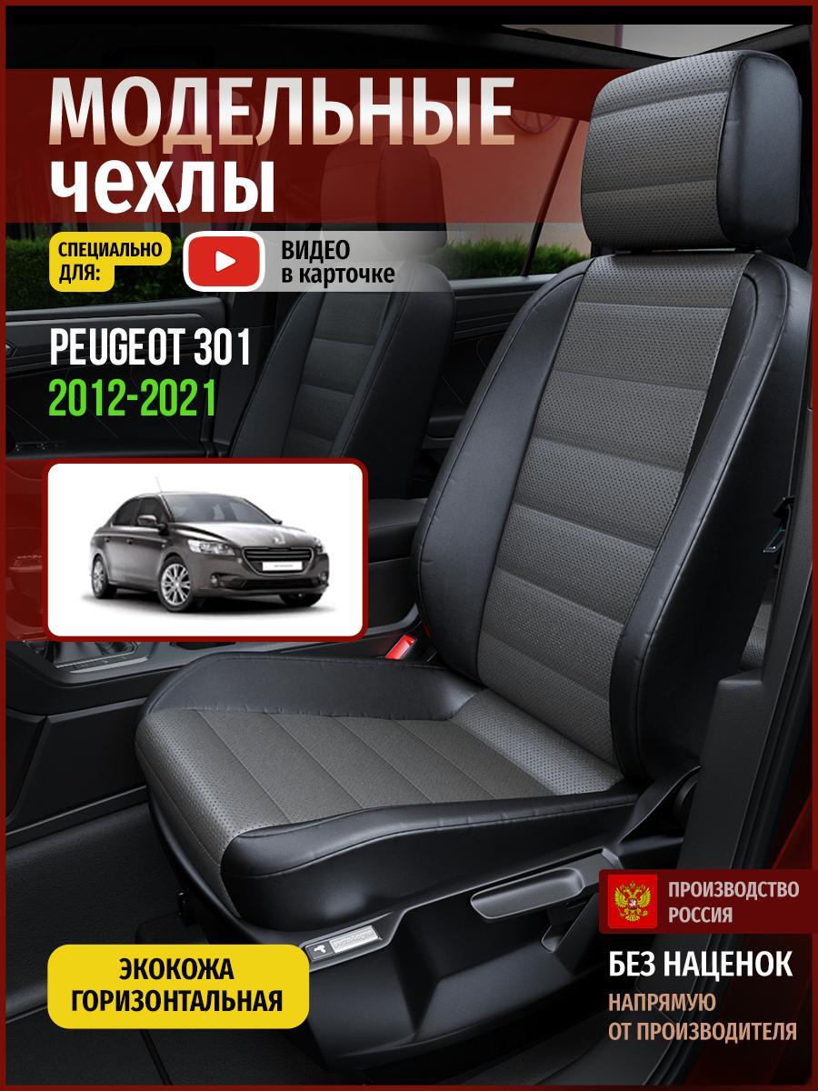 Чехлы на сиденья Чехлы.ру для Пежо 301 1 седан 4347AV909FT экокожа серый и черный, Серый;черный, 119
Чехлы на сиденья Чехлы.ру для Пежо 301 1 седан 4347AV909FT экокожа серый и черный, Серый;черный, 119