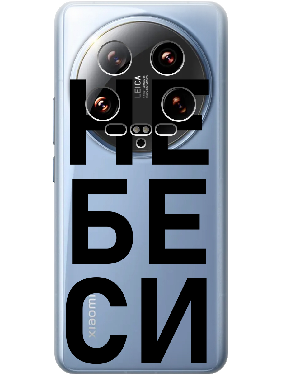 Силиконовый чехол на Xiaomi 14 Ultra с принтом "Не беси" прозрачный, Прозрачный;черный, 781969961
Силиконовый чехол на Xiaomi 14 Ultra с принтом "Не беси" прозрачный, Прозрачный;черный, 781969961