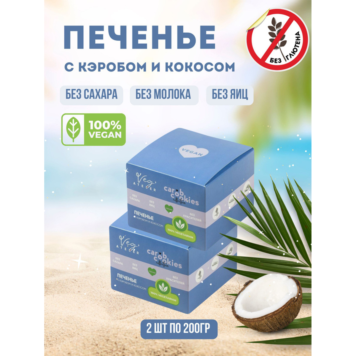 Печенье Simbirsk Atelier с кэробом и кокосом без сахара Veg Ateler, 2 шт по 200 г
Печенье Simbirsk Atelier с кэробом и кокосом без сахара Veg Ateler, 2 шт по 200 г