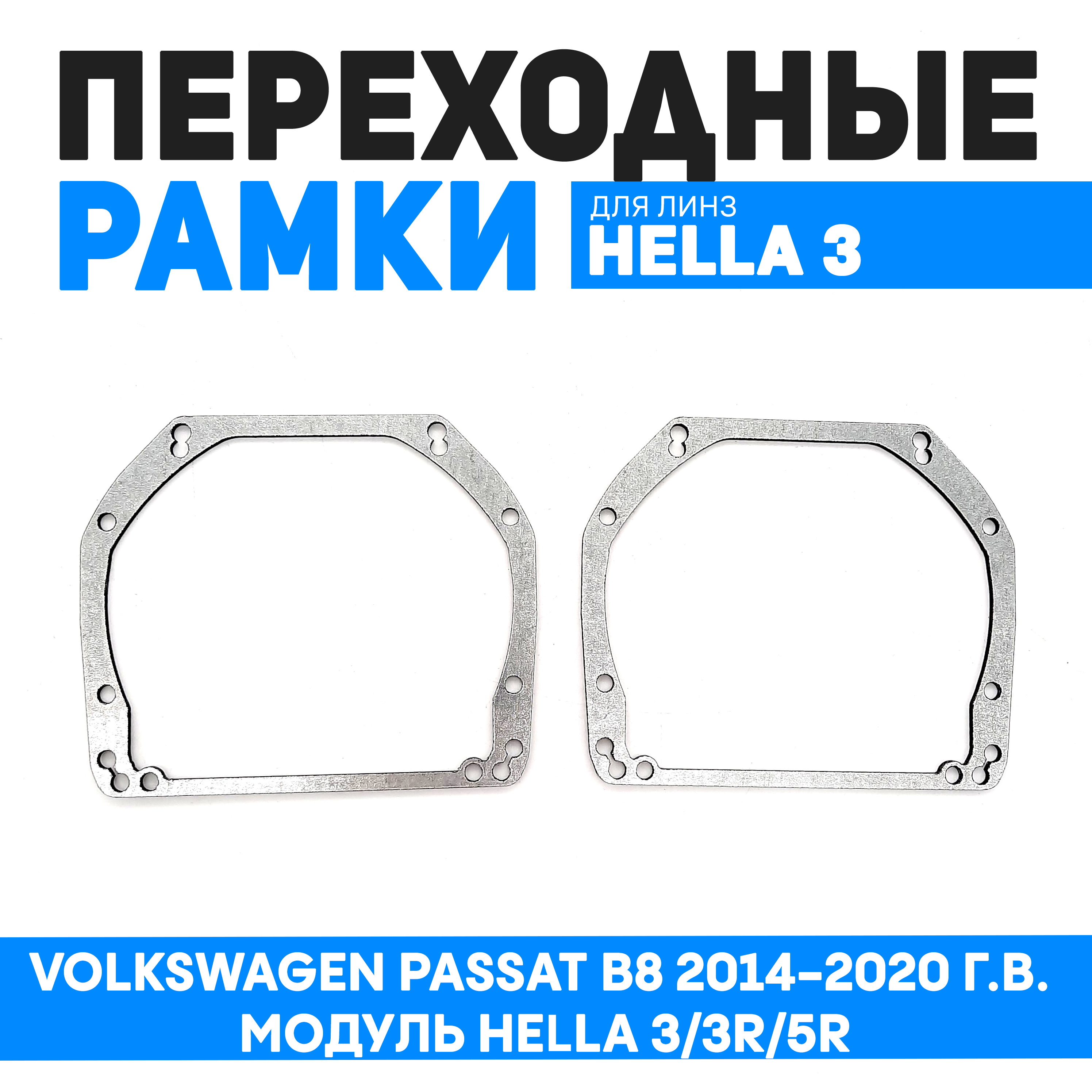 Переходные рамки Bunker-Svet VOLKSWAGEN PASSAT B8 2014-2020 Г.В. МОДУЛЬ HELLA 3/3R/5R, BUN-PR-113
Переходные рамки Bunker-Svet VOLKSWAGEN PASSAT B8 2014-2020 Г.В. МОДУЛЬ HELLA 3/3R/5R, BUN-PR-113