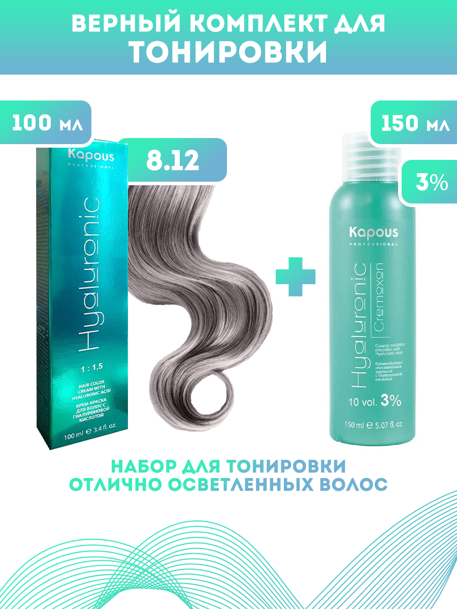 Краска для волос Kapous Hyaluronic тон №8.12 100мл и Оксигент Kapous 3% 150мл, Блонд
Краска для волос Kapous Hyaluronic тон №8.12 100мл и Оксигент Kapous 3% 150мл, Блонд
