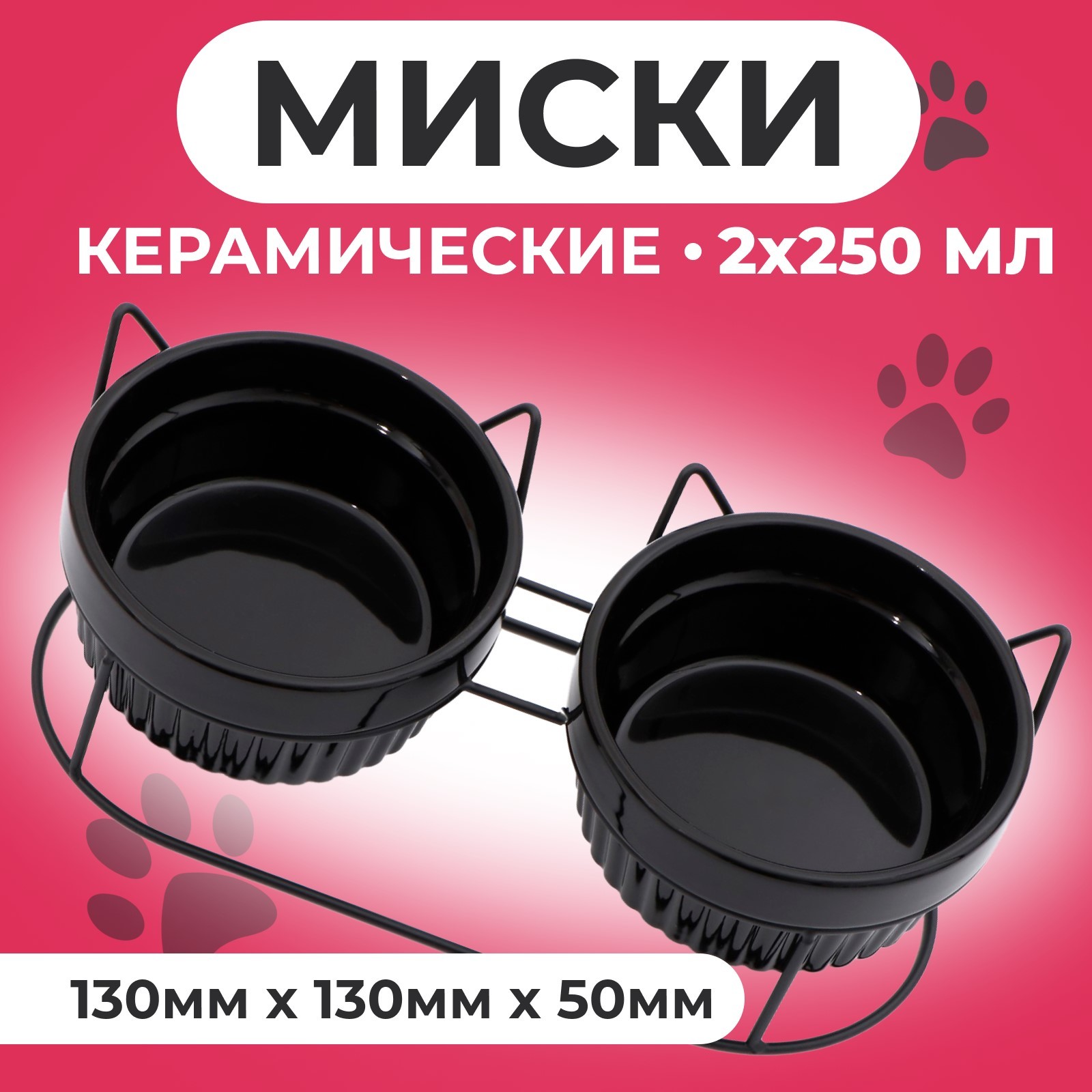 Миски для кошек Пижон на подставке, черные, керамика, 2 шт по 250 мл, Черный, на подставке
Миски для кошек Пижон на подставке, черные, керамика, 2 шт по 250 мл, Черный, на подставке