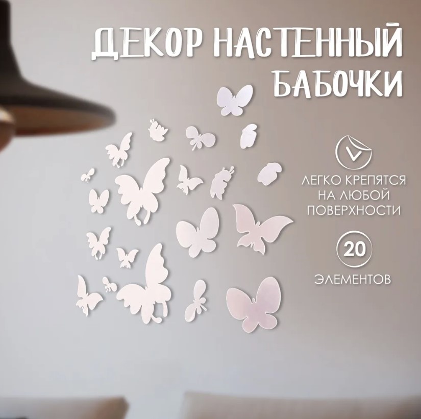 Декор настенный АртУзор Бабочки, от 3.9x2.8 см до 14.7x11.5 см из акрила 20 элементов, Серебристый
Декор настенный АртУзор Бабочки, от 3.9x2.8 см до 14.7x11.5 см из акрила 20 элементов, Серебристый