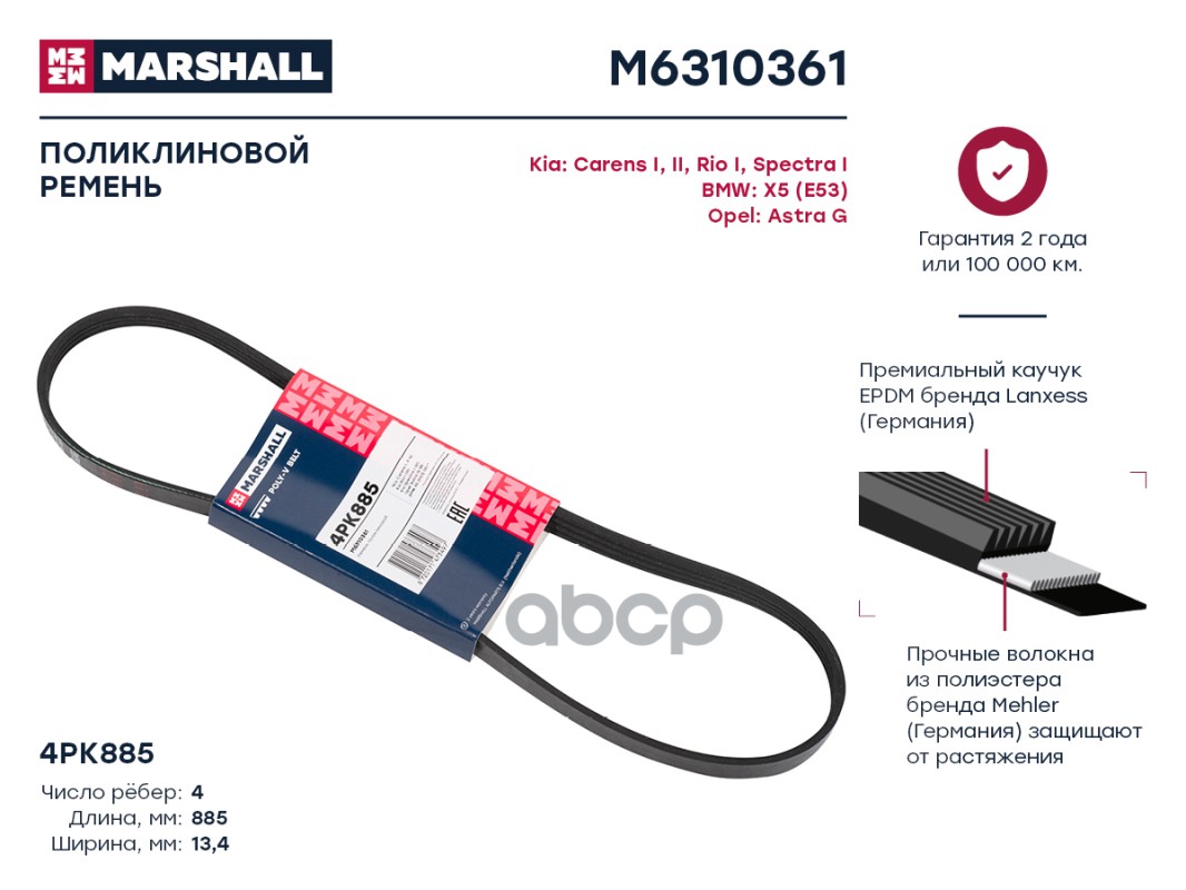 Ремень поликлиновой 4PK885 Kia: Carens I, II, Rio I, Spectra I BMW: X5 (E53) Opel: Astra
Ремень поликлиновой 4PK885 Kia: Carens I, II, Rio I, Spectra I BMW: X5 (E53) Opel: Astra