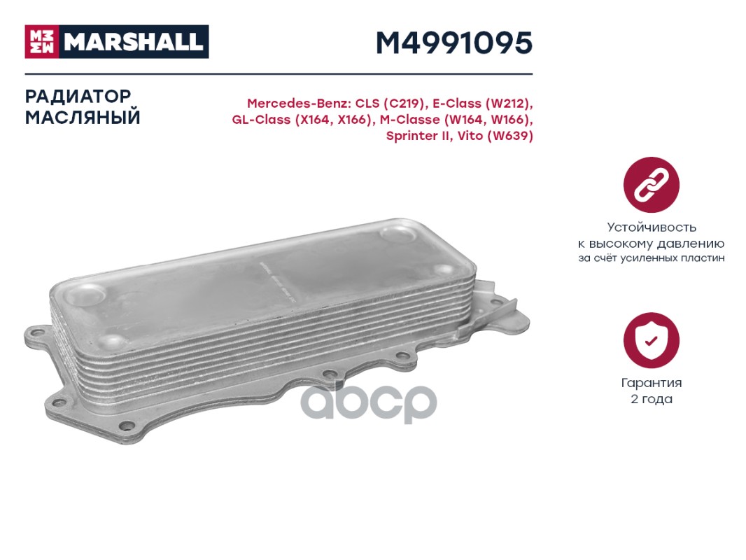Радиатор масляный MARSHALL M4991095 Mercedes-Benz: CLS (C219), E-Class (W212), GL-Class
Радиатор масляный MARSHALL M4991095 Mercedes-Benz: CLS (C219), E-Class (W212), GL-Class