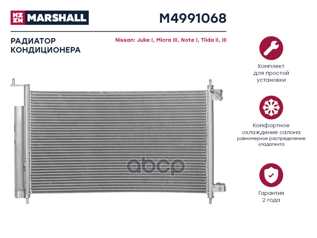 Радиатор кондиционера MARSHALL M4991068 Nissan: Juke I, Micra III, Note I, Tiida II, III;
Радиатор кондиционера MARSHALL M4991068 Nissan: Juke I, Micra III, Note I, Tiida II, III;