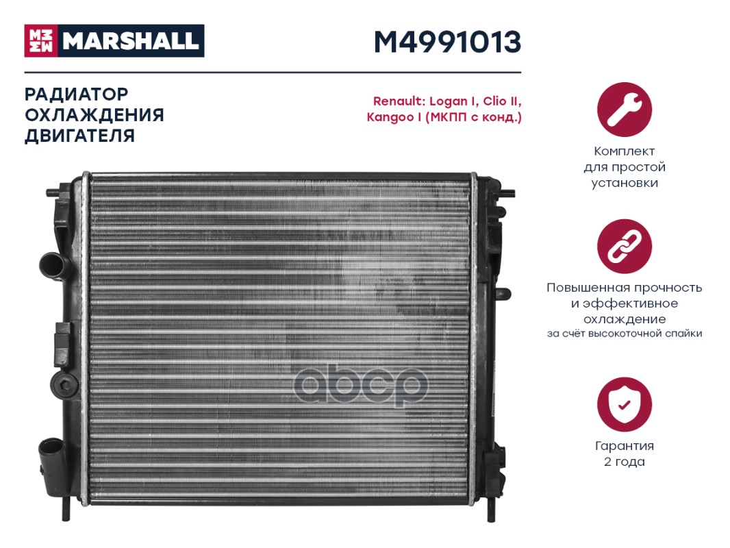 Радиатор охлаждения двигателя MARSHALL M4991013 Renault: Logan I, Clio II, Kangoo I (МКПП
Радиатор охлаждения двигателя MARSHALL M4991013 Renault: Logan I, Clio II, Kangoo I (МКПП