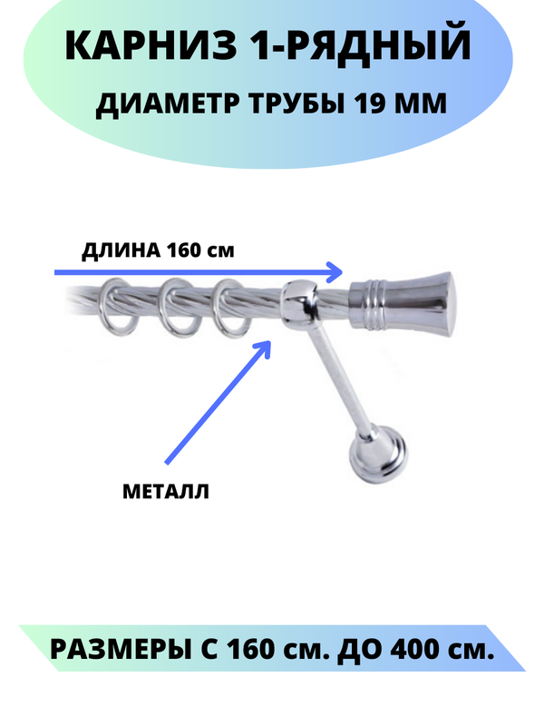 Карниз металлический Lux Decor 1-рядный, витой, D-19 мм хром, 1,6 м., Серебристый, Валенсия
Карниз металлический Lux Decor 1-рядный, витой, D-19 мм хром, 1,6 м., Серебристый, Валенсия
