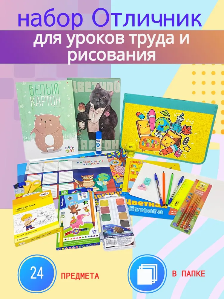 Набор "ОТЛИЧНИК" в папке А4 для уроков труда и рисования 24 предмета, универсальный, 24 пред. универсальный
Набор "ОТЛИЧНИК" в папке А4 для уроков труда и рисования 24 предмета, универсальный, 24 пред. универсальный