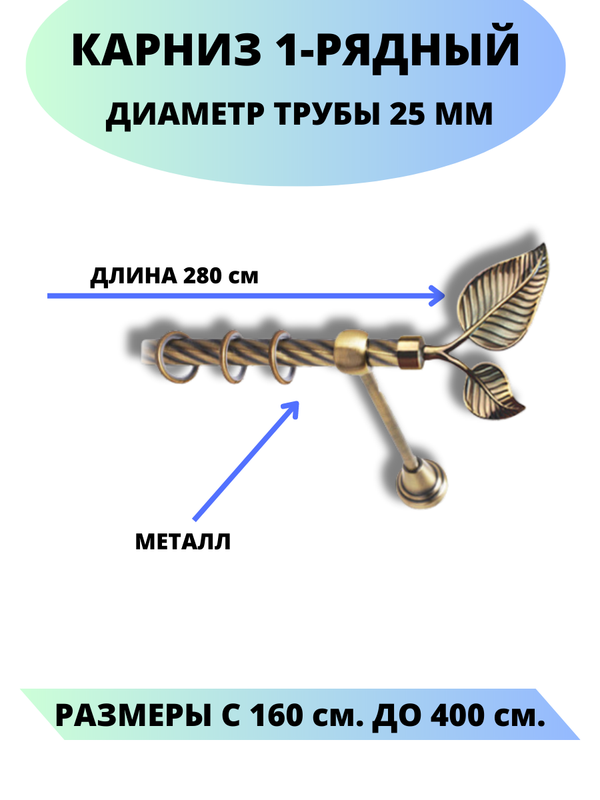 Карниз металлический Клен, 1-рядный, витой, D-25 мм., цвет антик, 2,8 м., Золотистый, Клен
Карниз металлический Клен, 1-рядный, витой, D-25 мм., цвет антик, 2,8 м., Золотистый, Клен