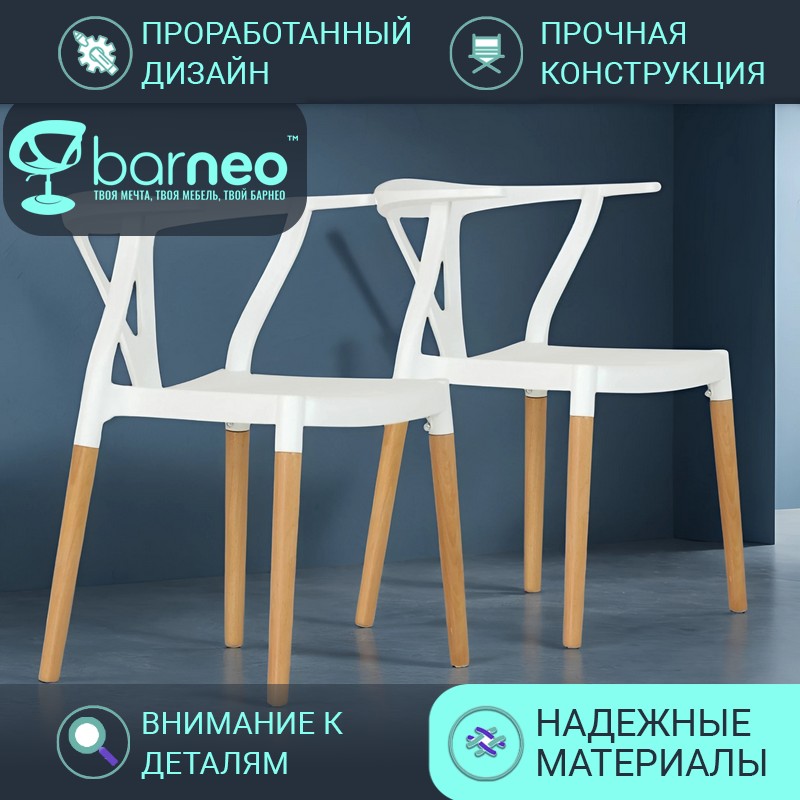 Стулья для кухни BarneoPro N-218 Wishbone 95425V2 стул белый, пластик бук, комплект 2 шт, N-218 Wishbone
Стулья для кухни BarneoPro N-218 Wishbone 95425V2 стул белый, пластик бук, комплект 2 шт, N-218 Wishbone