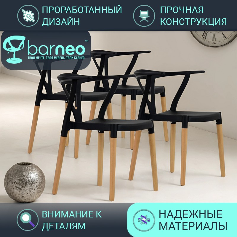 Стулья для кухни BarneoPro N-218 Wishbone 95424V4 стул черный, пластик бук, комплект 4 шт, N-218 Wishbone
Стулья для кухни BarneoPro N-218 Wishbone 95424V4 стул черный, пластик бук, комплект 4 шт, N-218 Wishbone