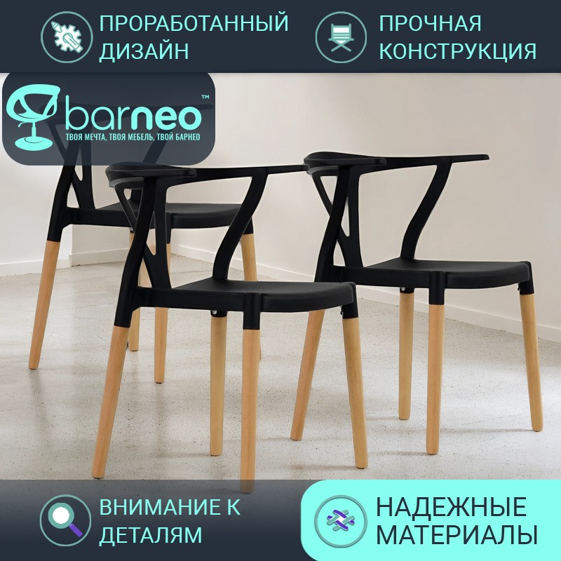 Стулья для кухни BarneoPro N-218 Wishbone 95424V3 стул черный, пластик бук, комплект 3 шт, N-218 Wishbone
Стулья для кухни BarneoPro N-218 Wishbone 95424V3 стул черный, пластик бук, комплект 3 шт, N-218 Wishbone