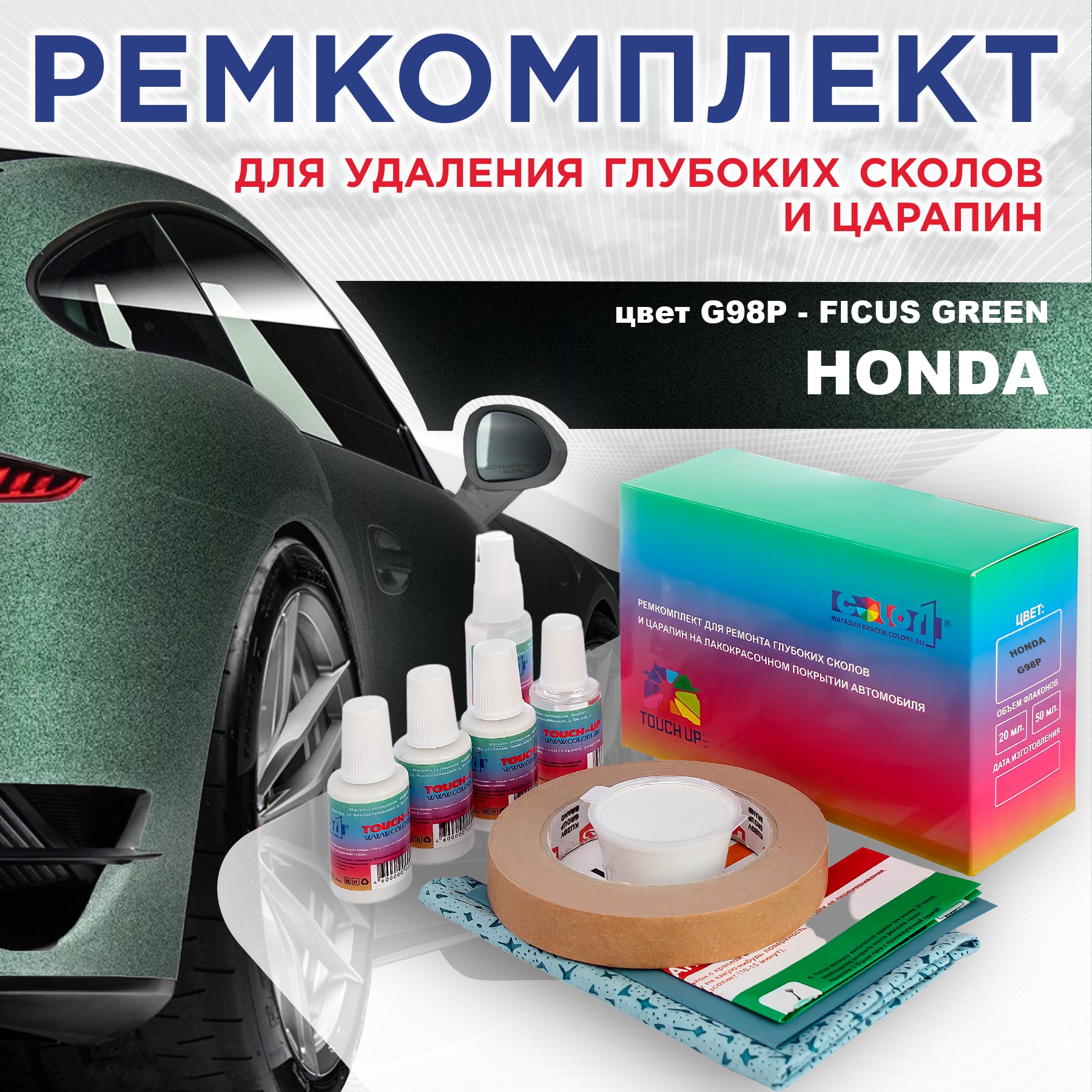 Ремкомплект для ремонта сколов и царапин COLOR1 для HONDA, цвет G98P - FICUS GREEN, Бесцветный
Ремкомплект для ремонта сколов и царапин COLOR1 для HONDA, цвет G98P - FICUS GREEN, Бесцветный