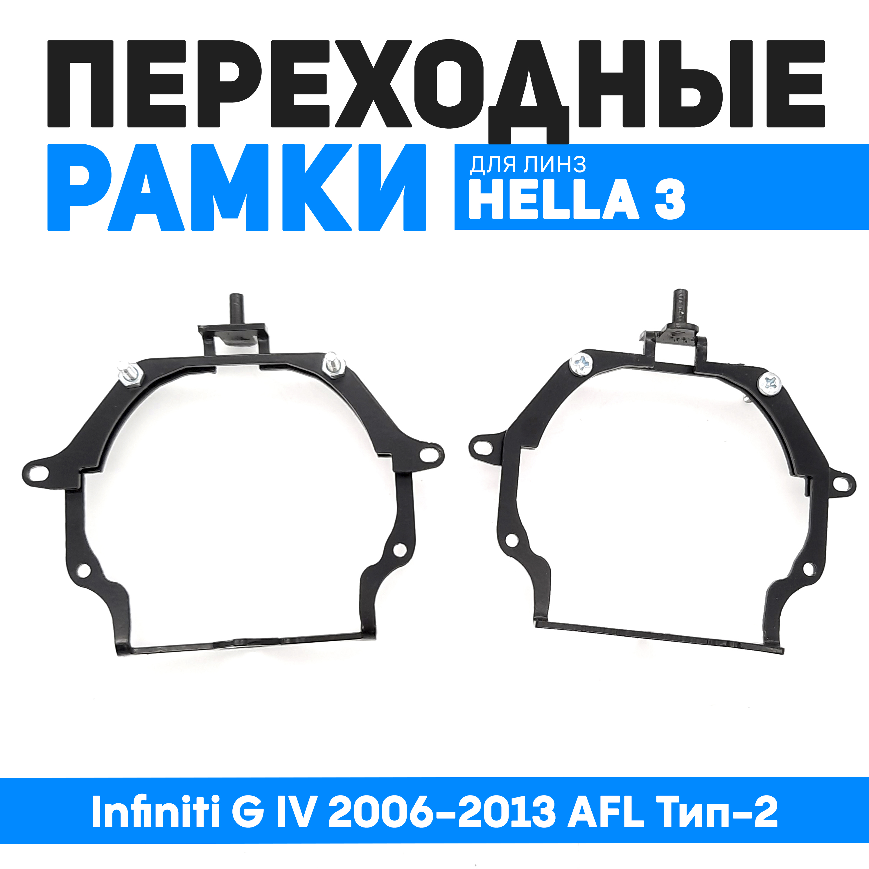 Переходные рамки Bunker-Svet для замены линз Infiniti G IV 2006-2013 AFL Тип-2, BUN-PR-23
Переходные рамки Bunker-Svet для замены линз Infiniti G IV 2006-2013 AFL Тип-2, BUN-PR-23