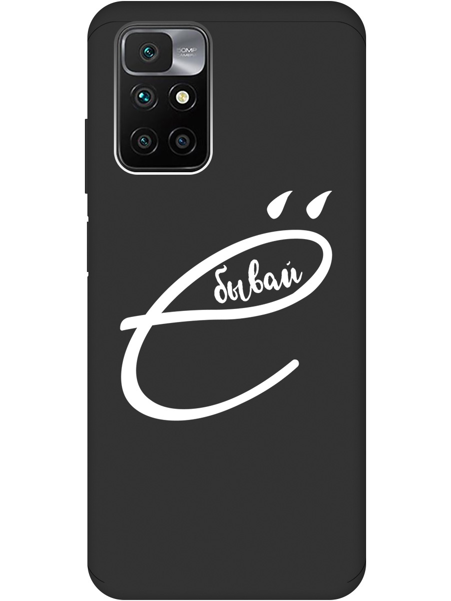 Силиконовый чехол на Xiaomi Redmi 10 с рисунком "В ё бывай" Soft Touch черный, 20000616
Силиконовый чехол на Xiaomi Redmi 10 с рисунком "В ё бывай" Soft Touch черный, 20000616
