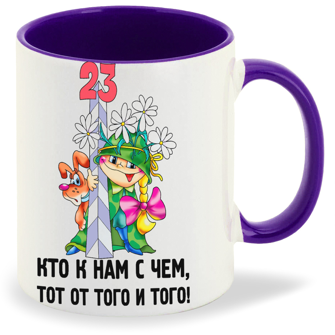 Кружка CoolPodarok Кто к нам с чем тот от того и того 23 февраля, Кто к нам с чем тот от того и того 23 февраля
Кружка CoolPodarok Кто к нам с чем тот от того и того 23 февраля, Кто к нам с чем тот от того и того 23 февраля
