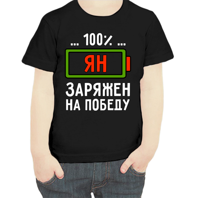 Футболка мальчику черная 32 р-р ян заряжен на победу, Черный, fdm_yan_zaryazhen_na_pobedu
Футболка мальчику черная 32 р-р ян заряжен на победу, Черный, fdm_yan_zaryazhen_na_pobedu