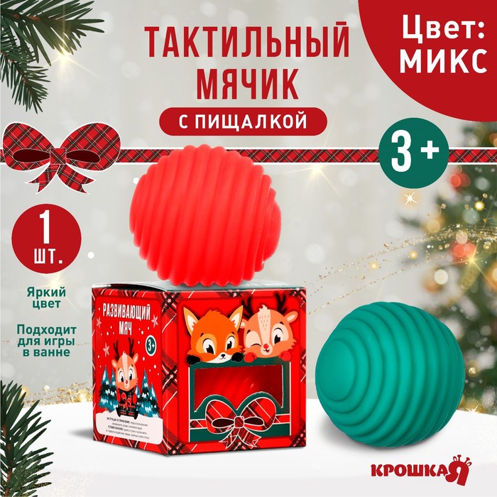 Крошка Я Развивающий тактильный мячик «Веселые друзья», подарочная Новогодняя упаковка, 1
Крошка Я Развивающий тактильный мячик «Веселые друзья», подарочная Новогодняя упаковка, 1