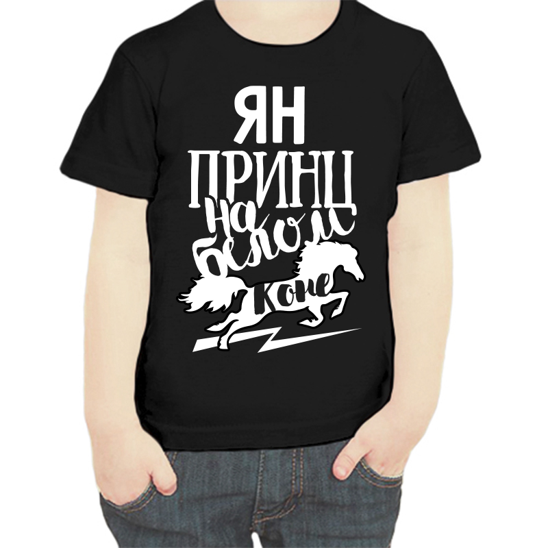 Футболка мальчику черная 30 р-р ян принц на белом коне, Черный, fdm_yan_princ_na_belom_kone
Футболка мальчику черная 30 р-р ян принц на белом коне, Черный, fdm_yan_princ_na_belom_kone